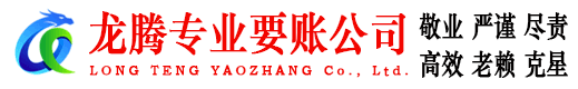 胶州龙腾清债公司